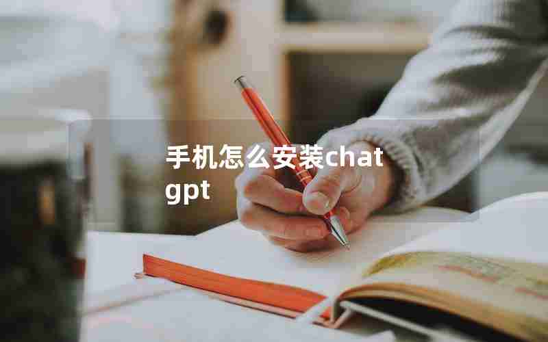 手机怎么安装chat gpt