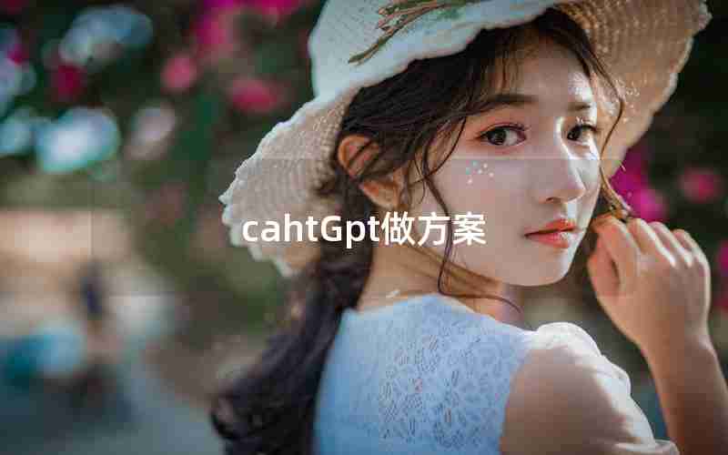 cahtGpt做方案