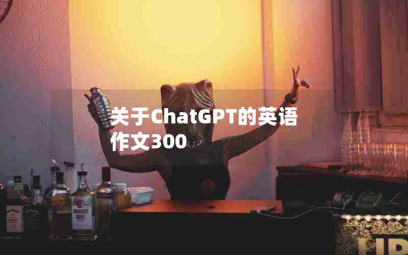 关于ChatGPT的英语作文300