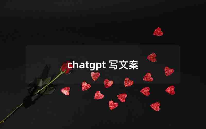 chatgpt 写文案