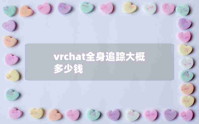 vrchat全身追踪大概多少钱