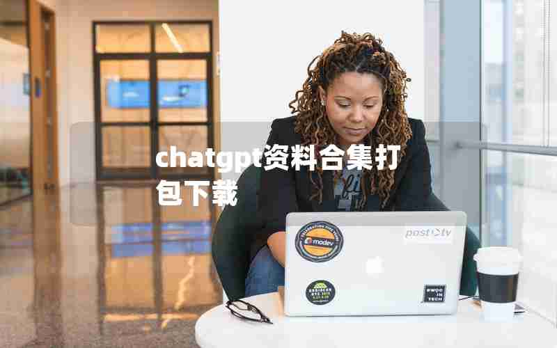 chatgpt资料合集打包下载