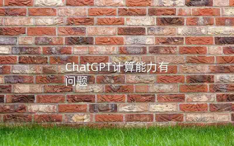 ChatGPT计算能力有问题(ChatGPT的本质缺陷)