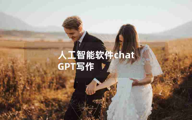 人工智能软件chat GPT写作