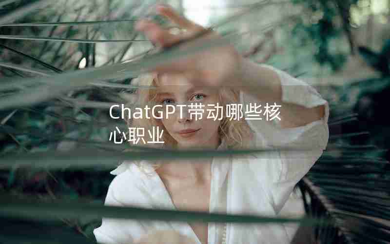 ChatGPT带动哪些核心职业