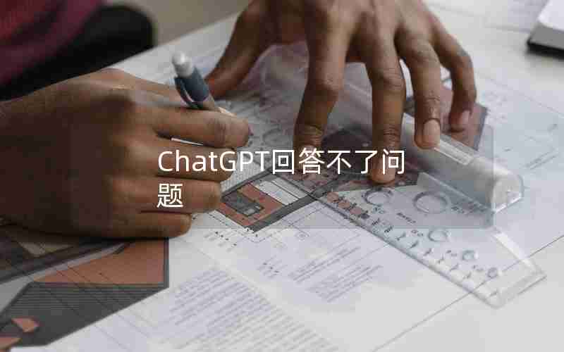 ChatGPT回答不了问题