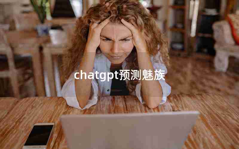 chatgpt预测魅族