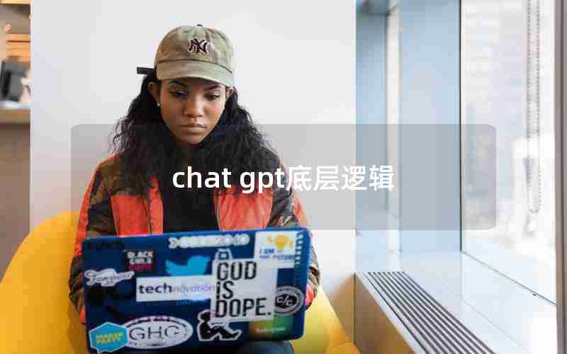 chat gpt底层逻辑