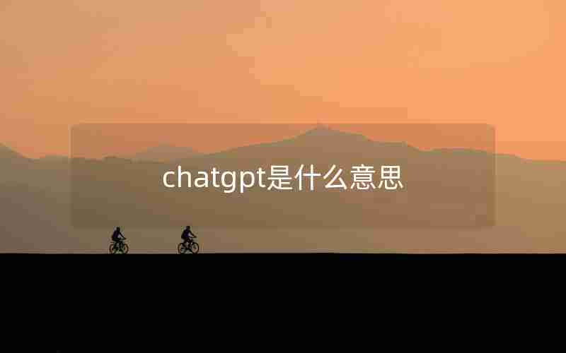 chatgpt是什么意思