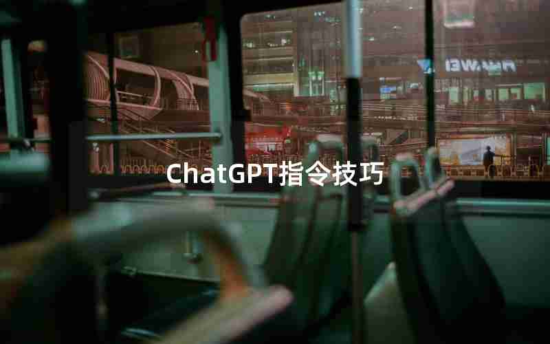 ChatGPT指令技巧