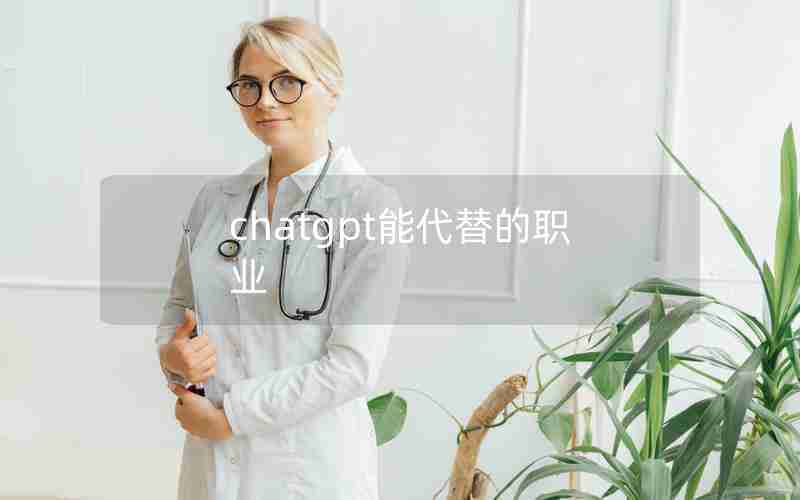 chatgpt能代替的职业