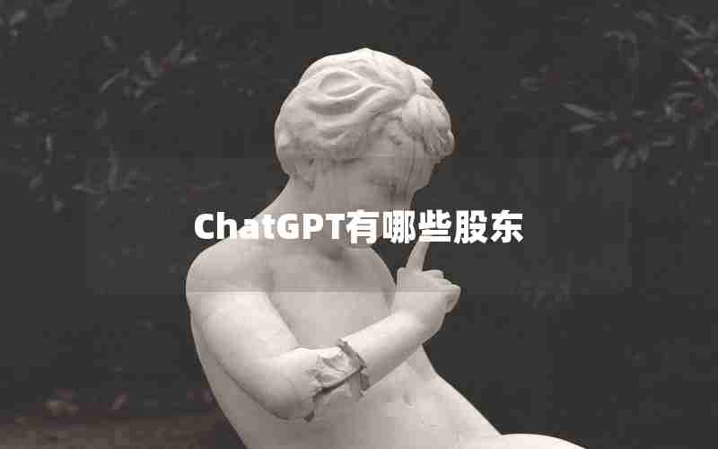 ChatGPT有哪些股东