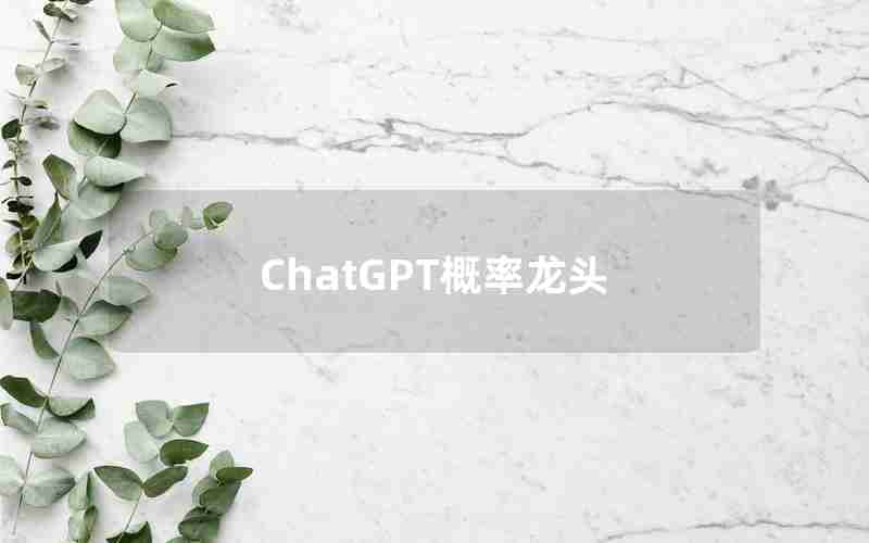 ChatGPT概率龙头