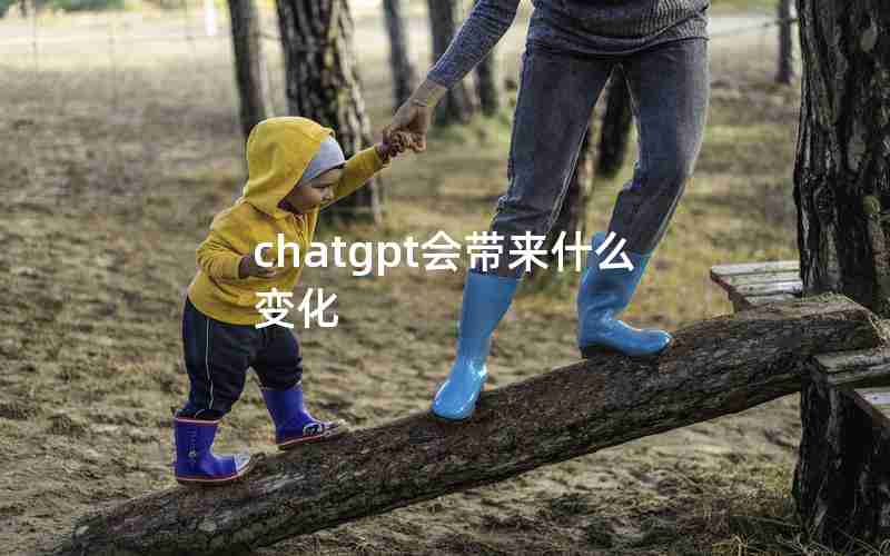 chatgpt会带来什么变化