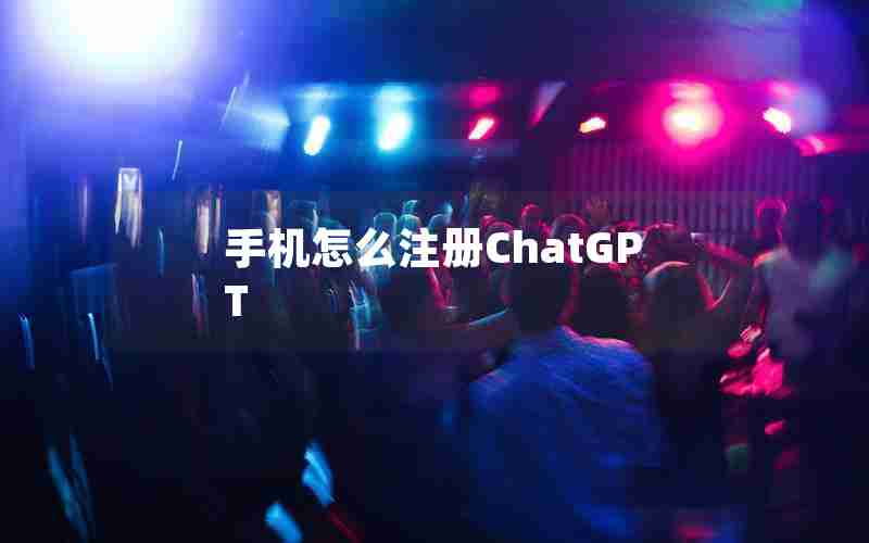 手机怎么注册ChatGPT