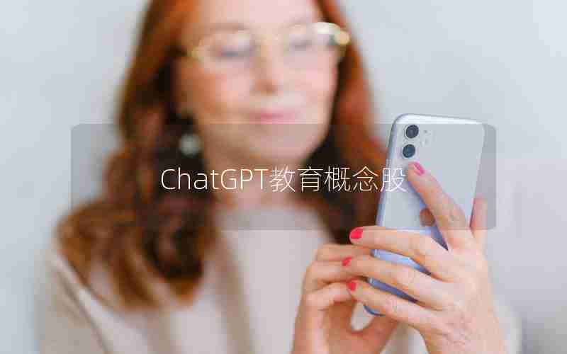 ChatGPT教育概念股