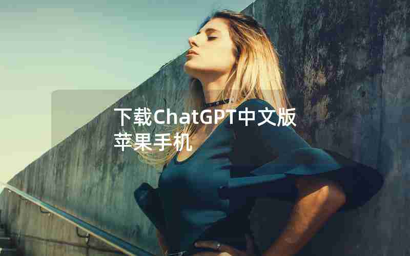 下载ChatGPT中文版苹果手机