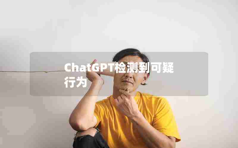 ChatGPT检测到可疑行为