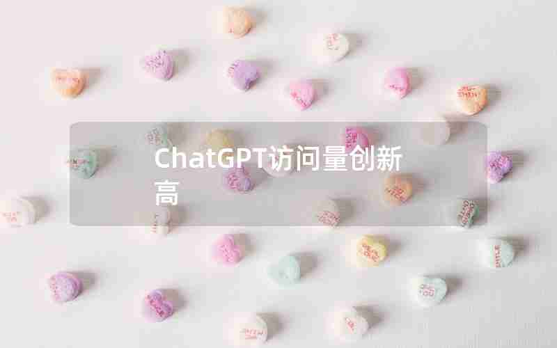 ChatGPT访问量创新高