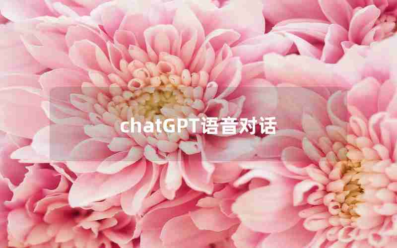 chatGPT语音对话