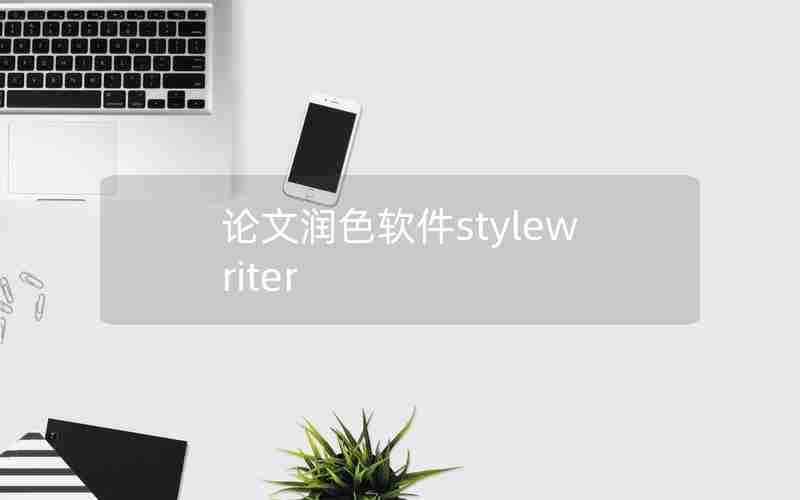 论文润色软件stylewriter