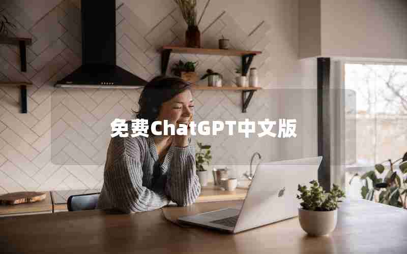 免费ChatGPT中文版