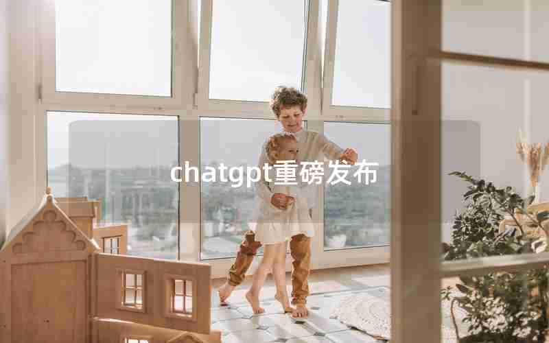 chatgpt重磅发布