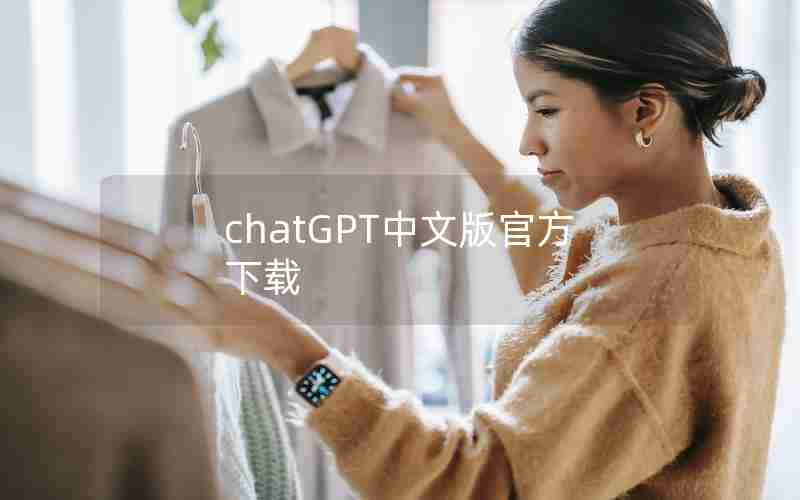 chatGPT中文版官方下载