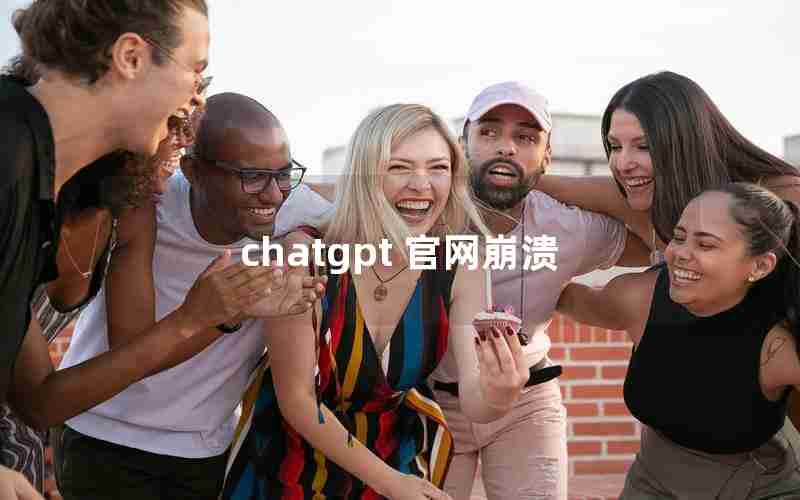 chatgpt 官网崩溃