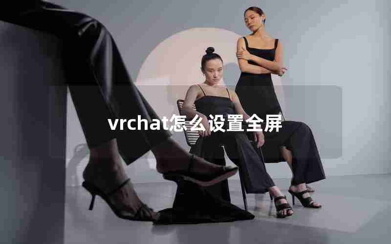 vrchat怎么设置全屏