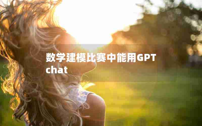 数学建模比赛中能用GPTchat