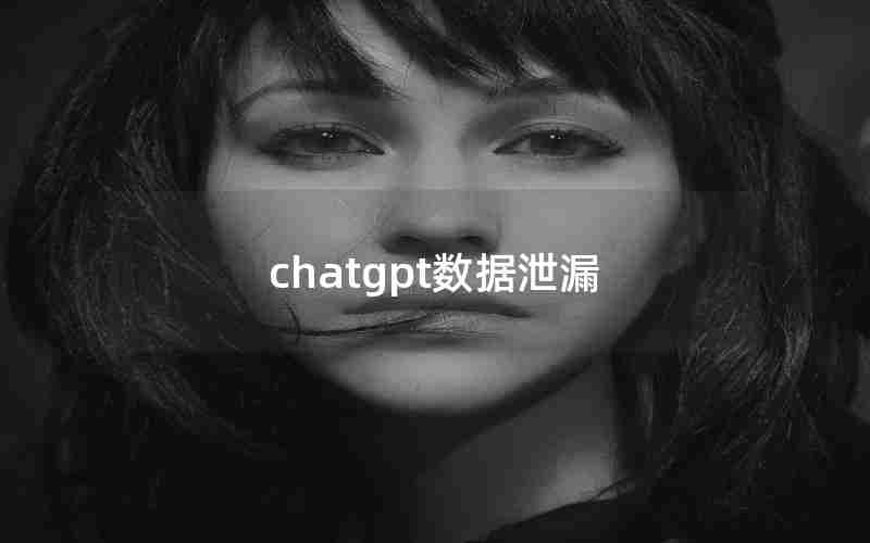 chatgpt数据泄漏-chatGPT会不会泄露个人信息