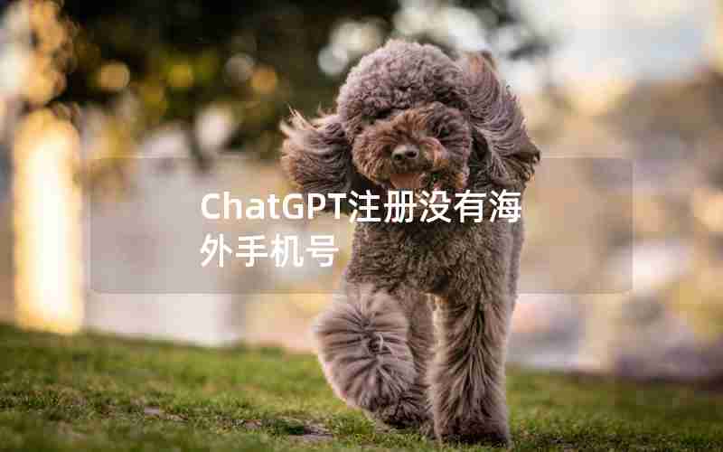 ChatGPT注册没有海外手机号