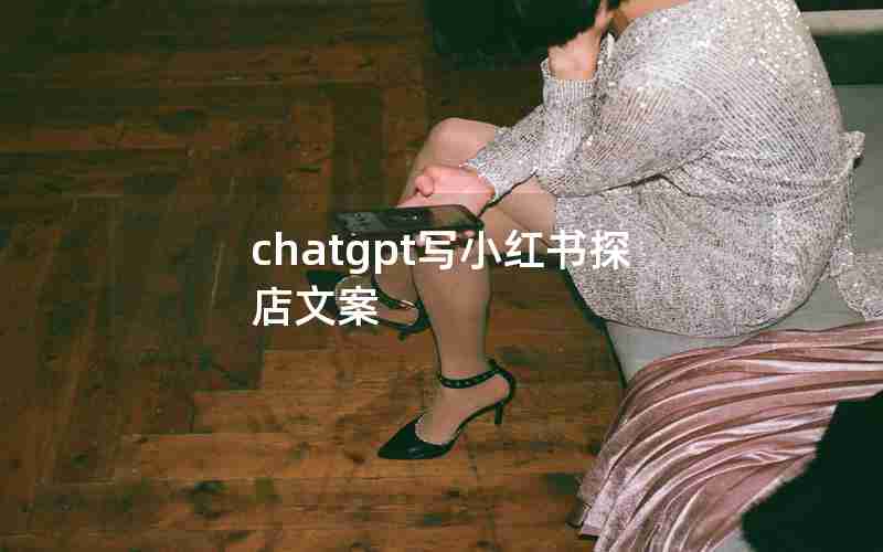 chatgpt写小红书探店文案