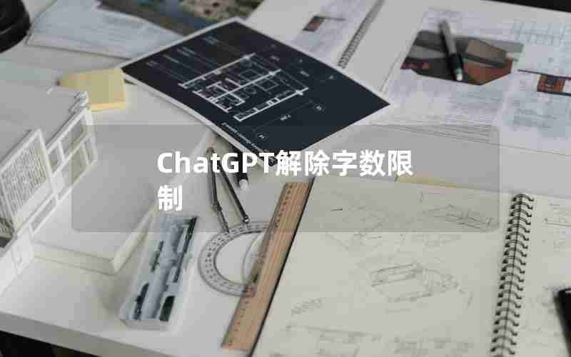 ChatGPT解除字数限制