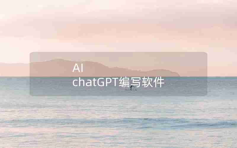 AI chatGPT编写软件