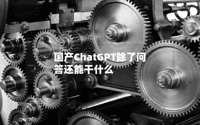 国产ChatGPT除了问答还能干什么