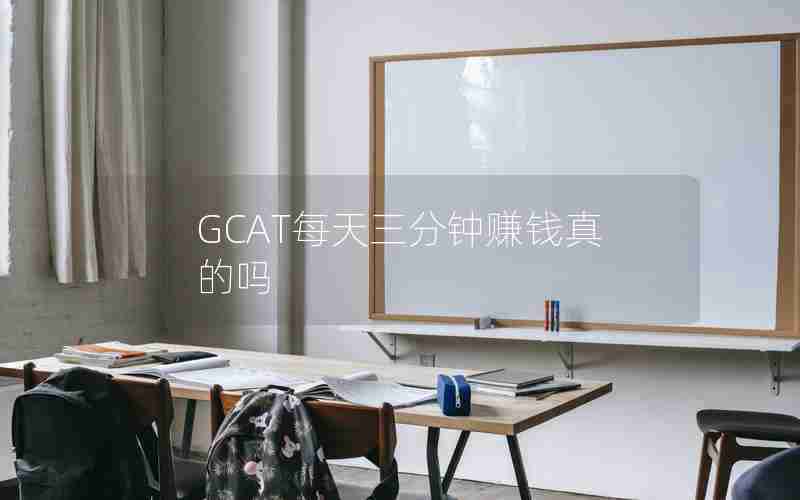 GCAT每天三分钟赚钱真的吗