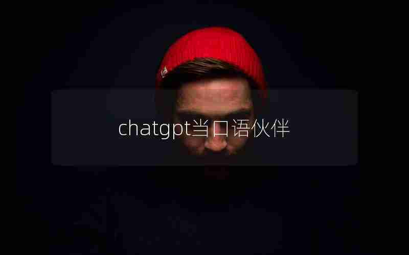 chatgpt当口语伙伴