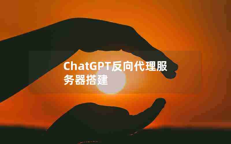 ChatGPT反向代理服务器搭建