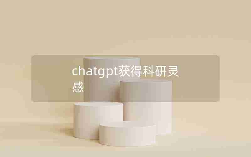 chatgpt获得科研灵感