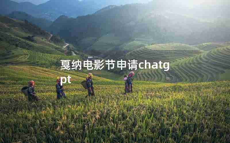 戛纳电影节申请chatgpt