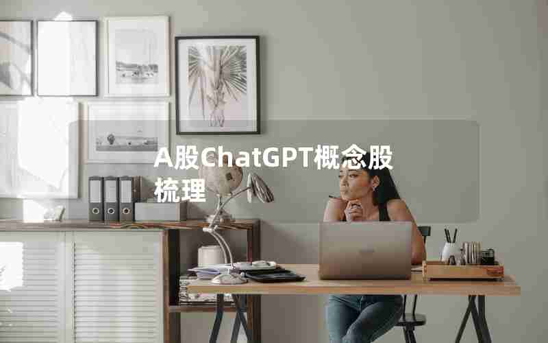 A股ChatGPT概念股梳理