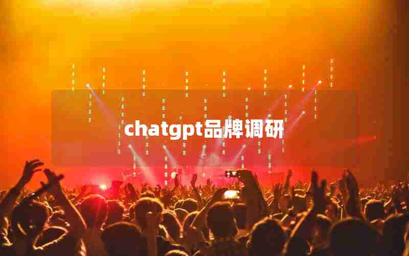 chatgpt品牌调研