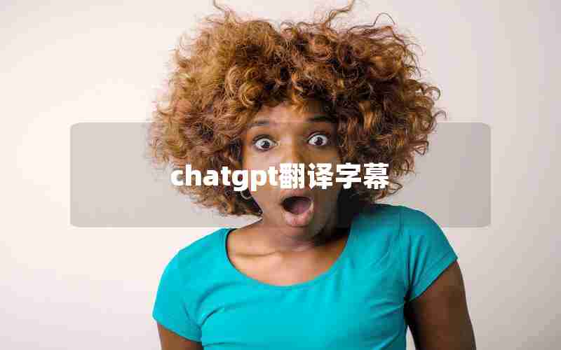 chatgpt翻译字幕_国内为什么封禁chatGPT