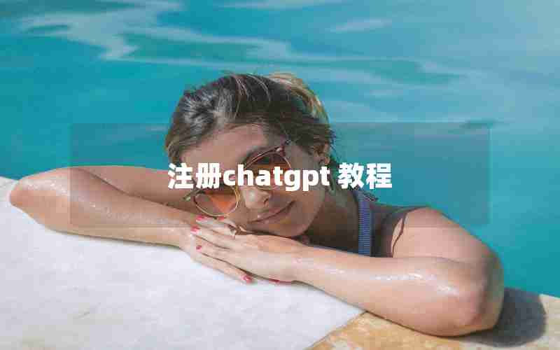 注册chatgpt 教程