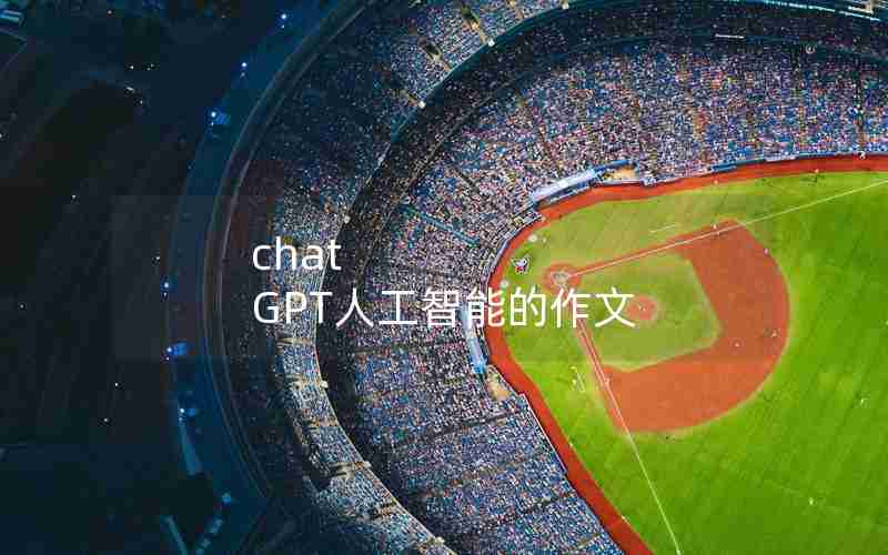 chat GPT人工智能的作文