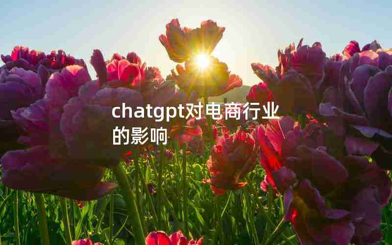 chatgpt对电商行业的影响