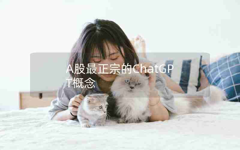 A股最正宗的ChatGPT概念