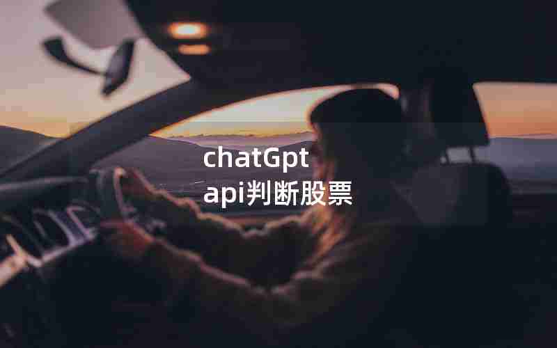 chatGpt api判断股票